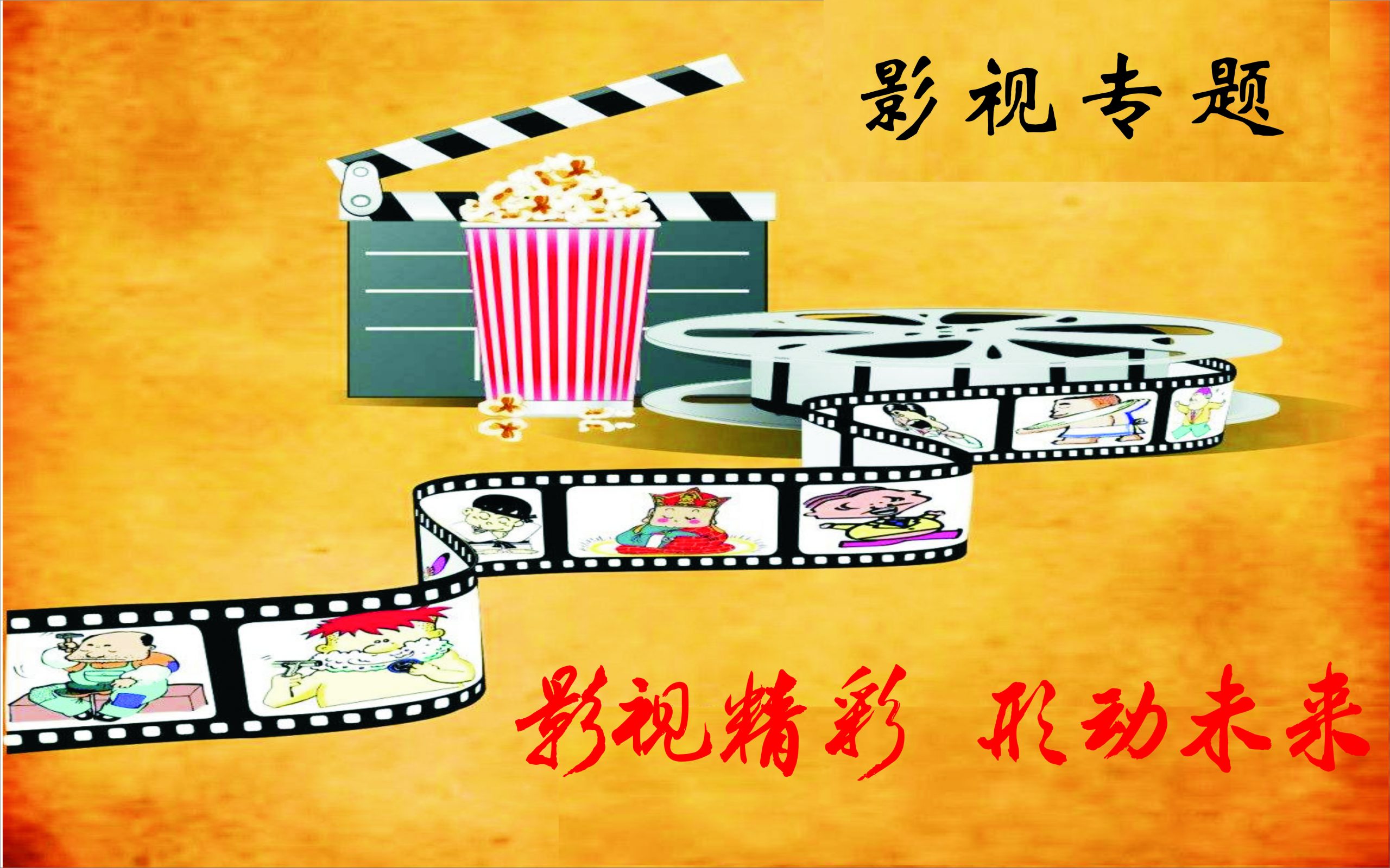 专题展示 - 影视专题