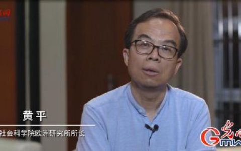 黄平：用最短时间实现最多人口脱贫 中国道路展现旺盛生命力