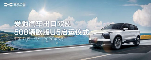 中欧协会常务副会长陈璟玥出席“首批爱驰汽车出口欧盟500辆定制欧版U5启动仪式”