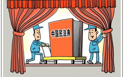 从民法总则到民法典草案：中国民法制度将迎新时代