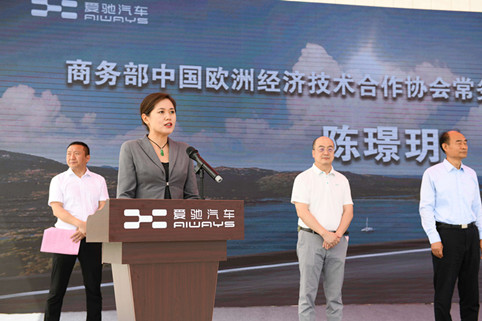 中欧协会常务副会长陈璟玥出席“首批爱驰汽车出口欧盟500辆定制欧版U5启动仪式”