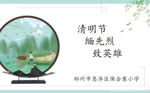 清明节，缅先烈，致英雄——保合寨小学清明节活动小记