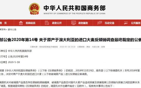 商务部：自2020年5月19日起，对原产于澳大利亚的进口大麦征收反倾销税