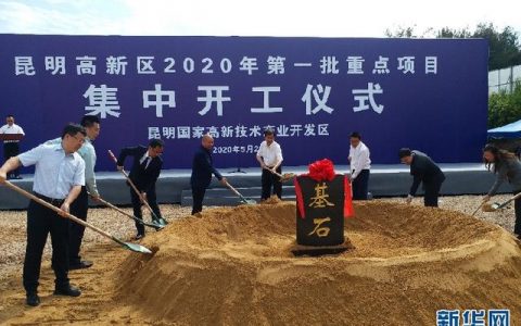昆明高新区2020年第一批6个重点项目集中开工