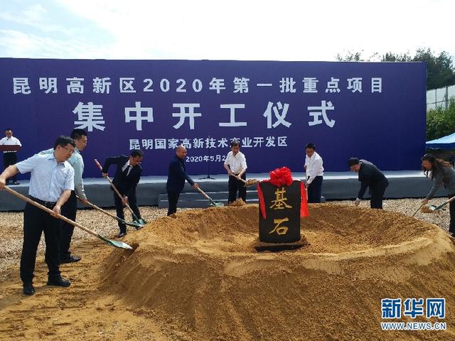 昆明高新区2020年第一批6个重点项目集中开工
