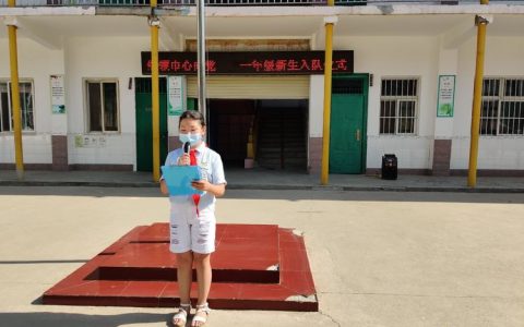 红领巾心向党——保合寨小学一年级入队仪式