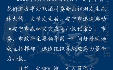 云南安宁发生森林火情 各级应急力量正在全力扑救