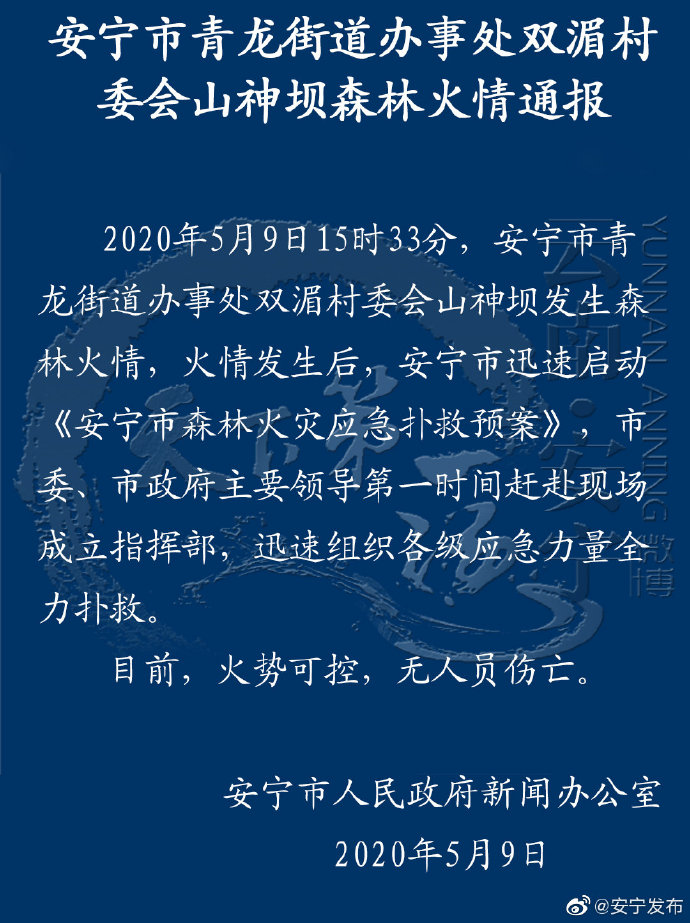 云南安宁发生森林火情 各级应急力量正在全力扑救