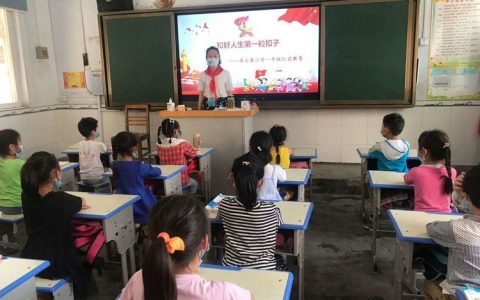 扣好人生第一粒扣子——保合寨小学一年级队前教育