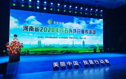 河南省2020年六五环境日宣传活动成功举办