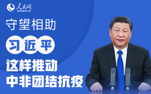 习近平将主持中非团结抗疫特别峰会