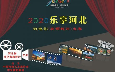 2020乐享河北·文化旅游微电影（视频短片）大赛启动