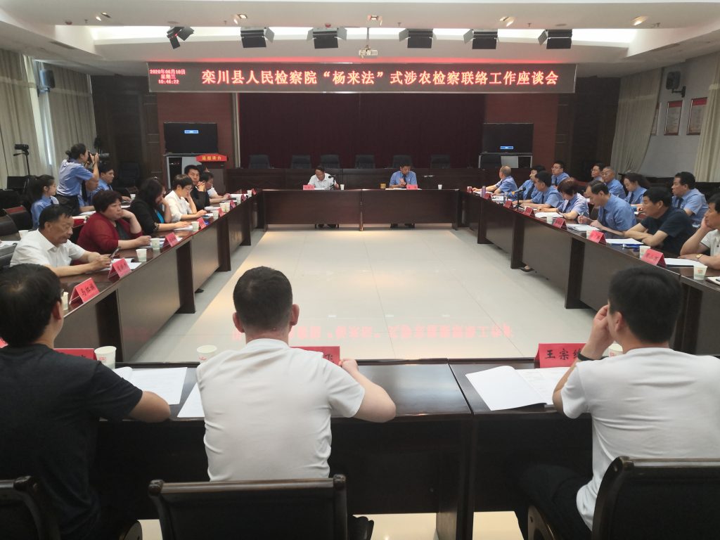 “杨来法"式涉农检察联络工作座谈会 ​