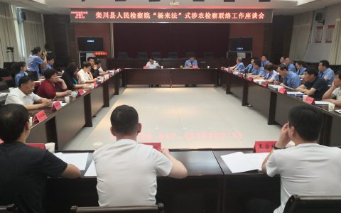 “杨来法”式涉农检察联络工作座谈会 ​