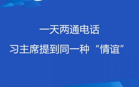 联播+| 一天两通电话 习主席提到同一种“情谊”