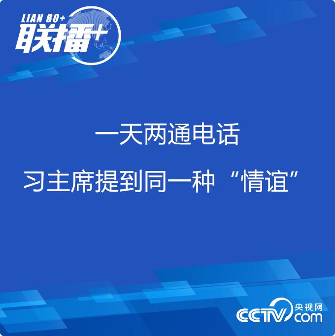 联播+| 一天两通电话 习主席提到同一种“情谊”