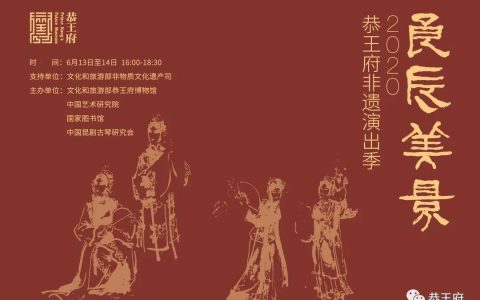 直播预告|“良辰美景·恭王府非遗演出季”线上演出即将开启