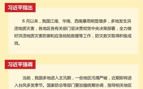 ​习近平对防汛救灾工作作出重要指示