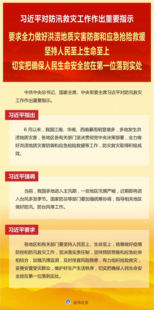​习近平对防汛救灾工作作出重要指示