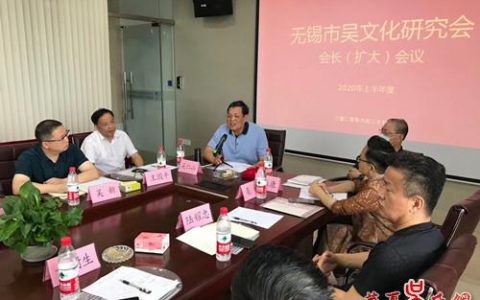 群贤齐聚 共谋发展 ——无锡市吴文化研究会举行会长（扩大）会议