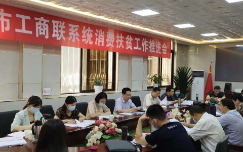 南阳市工商联召开消费扶贫工作推进会