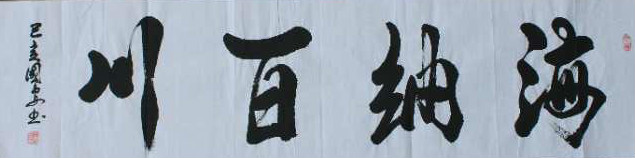 孟国安书法作品欣赏