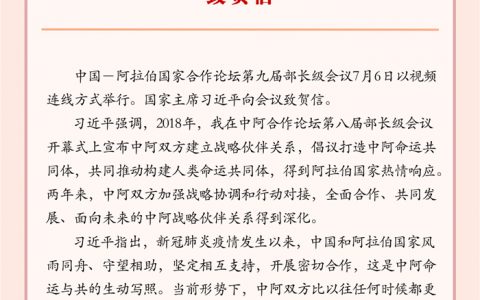 习近平向中国－阿拉伯国家合作论坛第九届部长级会议致贺信