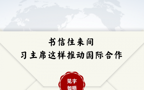 第一报道 | 见字如晤：书信往来间，习主席这样推动国际合作( / 1 )