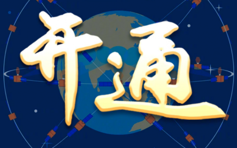 习近平宣布：“北斗三号全球卫星导航系统正式开通！”