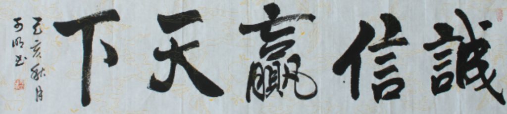 国学书法家姜可明作品欣赏