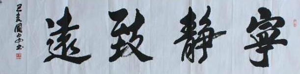孟国安书法作品欣赏