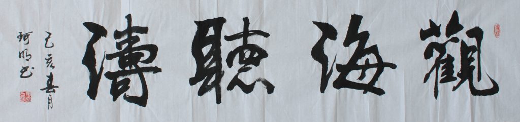 国学书法家姜可明作品欣赏