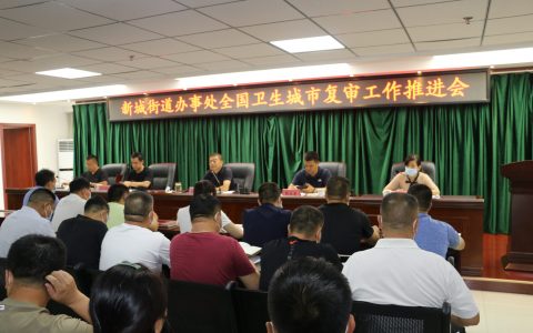 凝聚创建共识 汇聚各方合力 ——惠济区新城街道办事处组织召开全国文明城市工作推进会