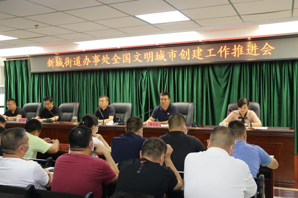 凝聚创建共识 汇聚各方合力 ——惠济区新城街道办事处组织召开全国文明城市工作推进会