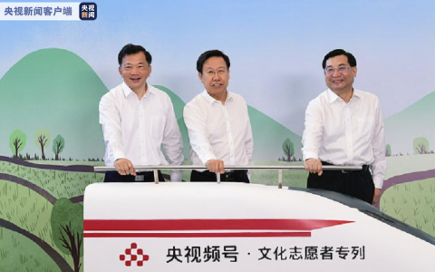 “央视频号·文化志愿者专列”启动 贫困地区文化旅游资源推介开启