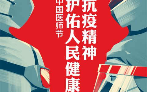 致敬中国医师节 国家卫生健康委主管报刊公益海报优秀作品