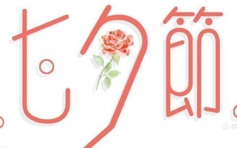 走进传统 快乐七夕——保合寨小学七夕节活动小记