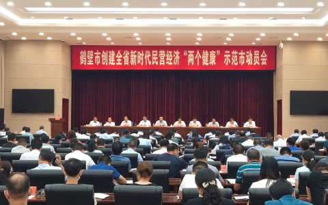 李德才同志出席鹤壁市创建新时代民营 经济“两个健康”示范市动员会