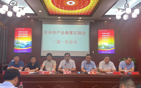 汝州市产业集聚区商会第二届第一次会议召开