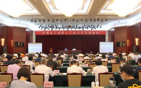 省工商联十二届六次常委会议在郑召开