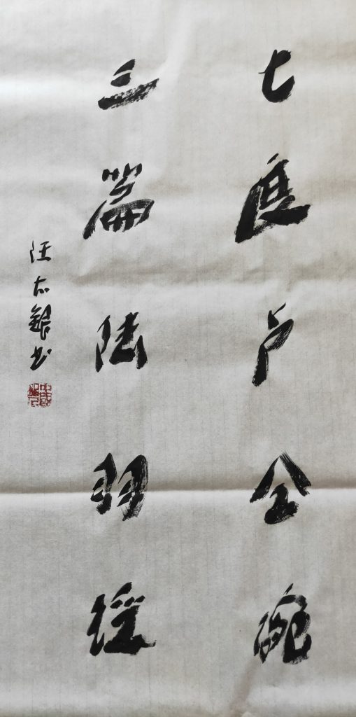 中国好人书法家汪太银
