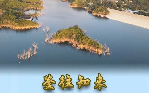 鉴往知来｜跟着总书记学历史：为什么说密云水库是无价之宝