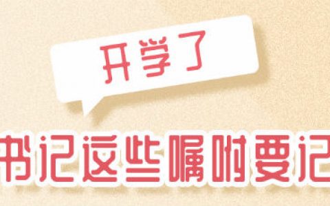 开学了，总书记这些嘱咐要记牢