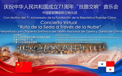 音乐穿越“云端”，艺术献礼祖国—中国驻巴拿马大使馆庆祝中华人民共和国成立71周年“丝路交响”音乐会在“云端”举办