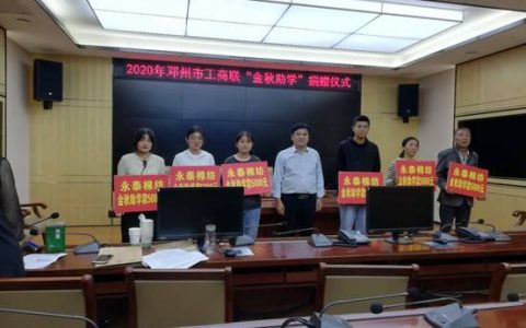 邓州市工商联举办2020年贫困大学生捐助仪式