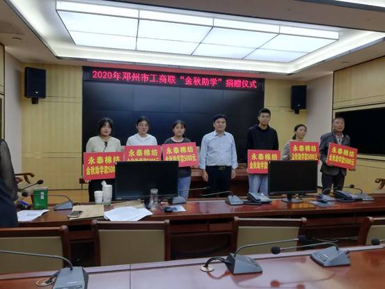 邓州市工商联举办2020年贫困大学生捐助仪式