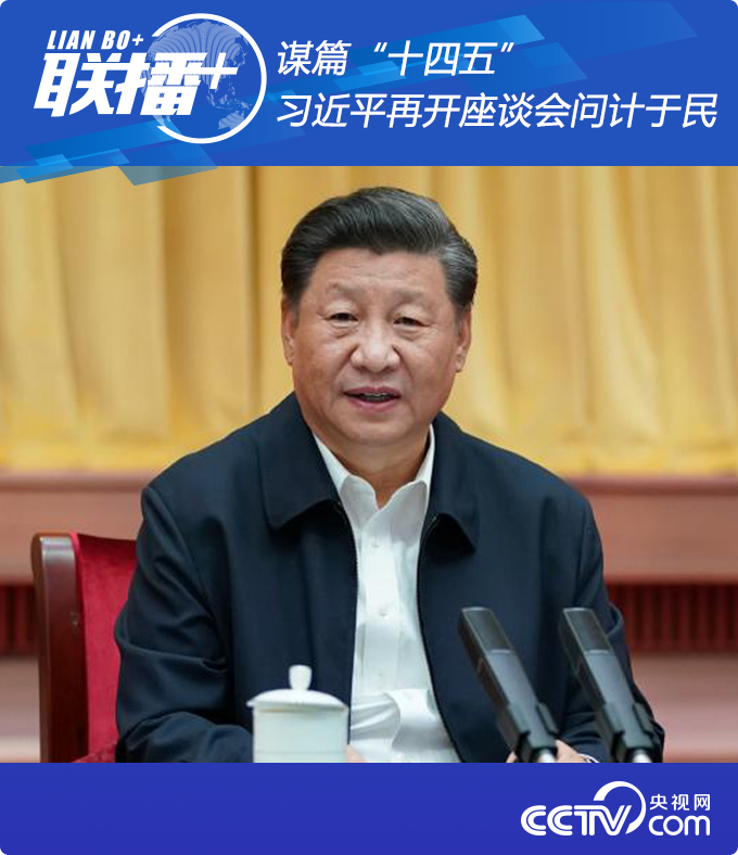 联播+丨谋篇“十四五” 习近平再开座谈会问计于民