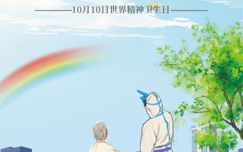 2020年世界精神卫生日宣传海报