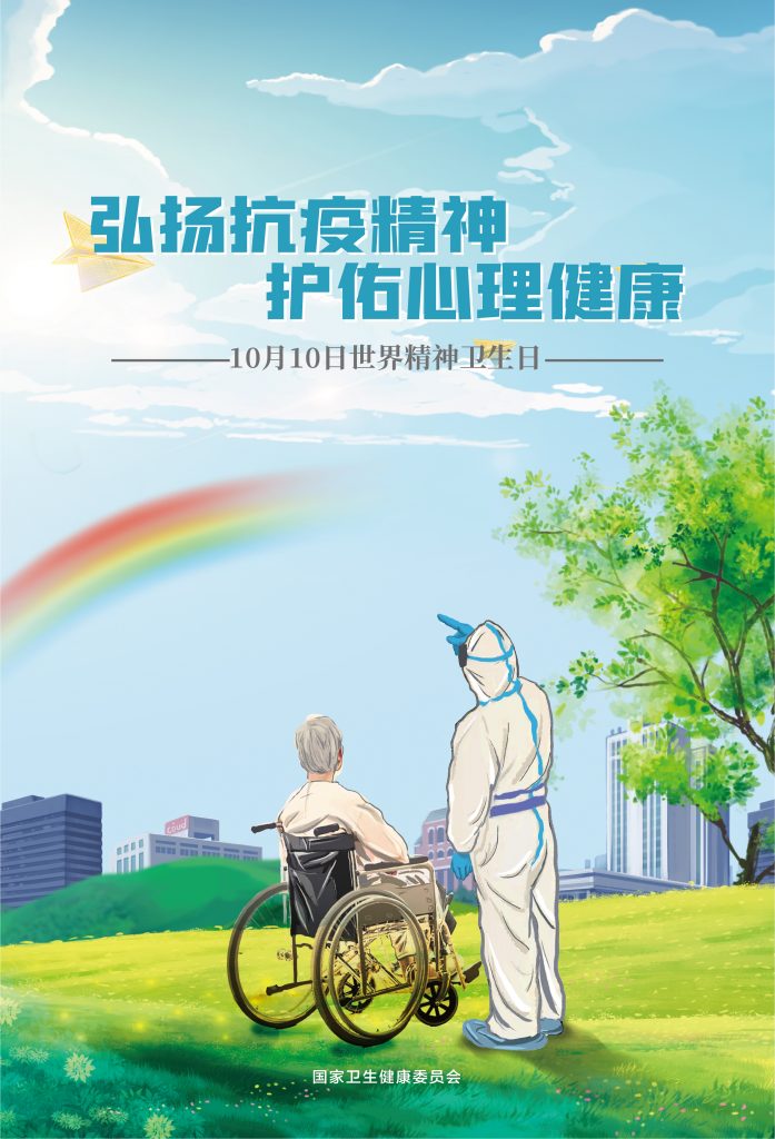 2020年世界精神卫生日宣传海报