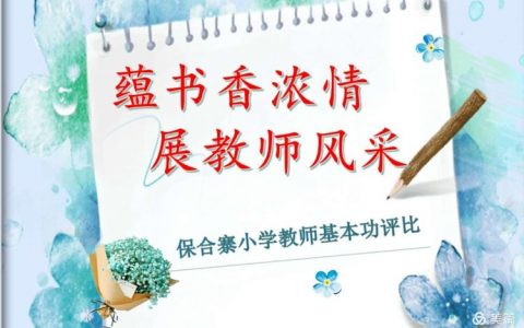蕴书香浓情，展教师风采——保合寨小学教师基本功评比